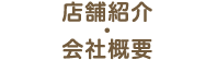 店舗紹介・会社概要