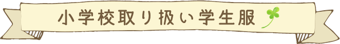 小学校取り扱い学生服