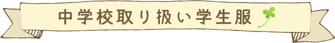 中学校取り扱い学生服